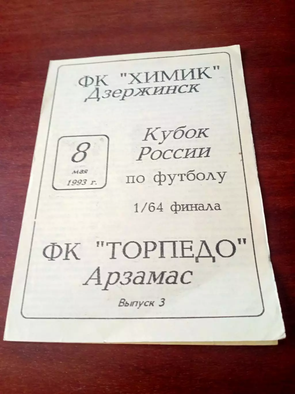 Кубок России. Химик Дзержинск - Торпедо Арзамас. 8 мая 1993 год