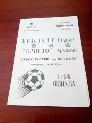 Кристалл Сергач - Торпедо Арзамас. 16 мая 1995 год