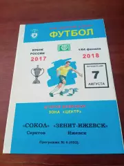 Кубок России. Сокол Саратов - Зенит Ижевск. 7 августа 2017 год