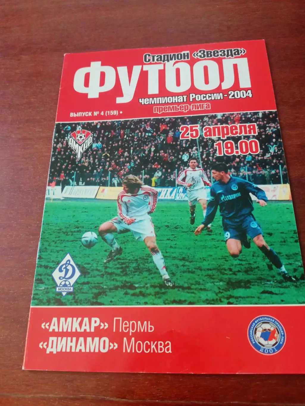Амкар Пермь - Динамо Москва. 25 апреля 2004 год