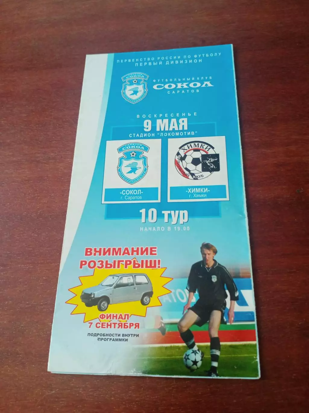 Сокол Саратов - ФК Химки. 9 мая 2004 год