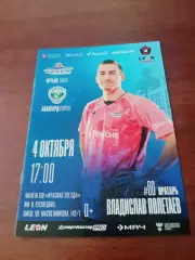 Иртыш Омск - Авангард Курск. 4 октября 2025 год