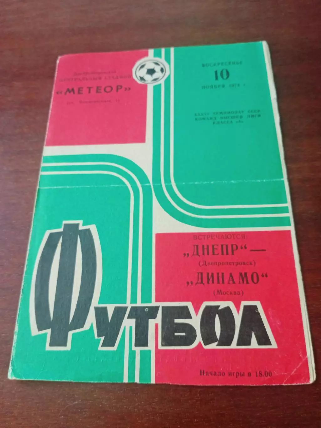 Днепр Днепропетровск -Динамо Москва. 10 ноября 1974 год
