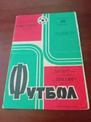 Днепр Днепропетровск -Динамо Москва. 10 ноября 1974 год
