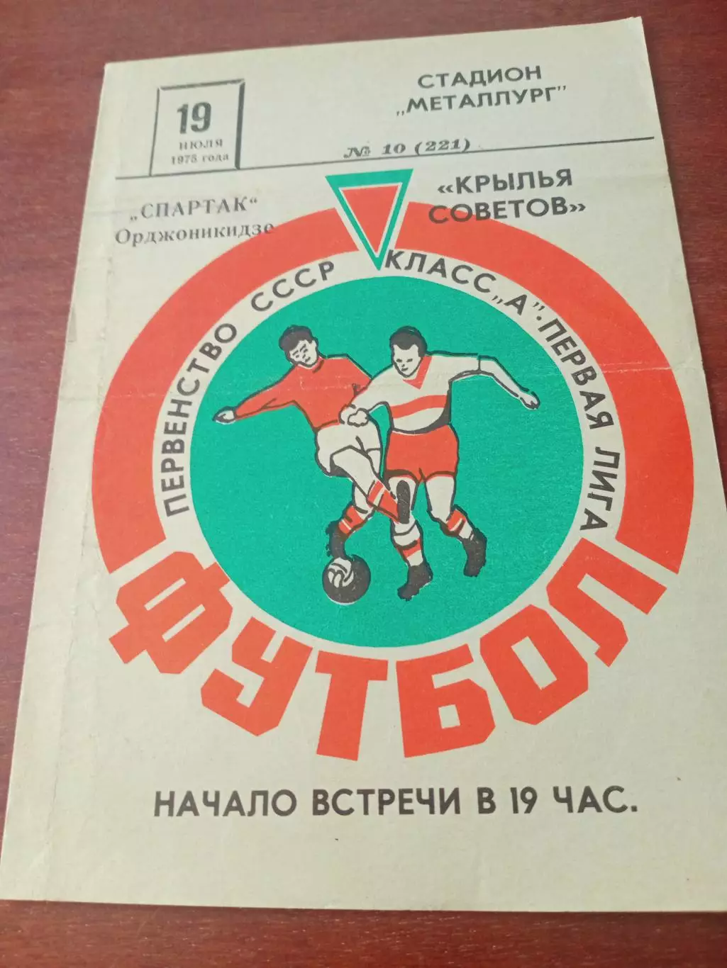 Крылья Советов Куйбышев - Спартак Орджоникидзе. 19 июля 1975 год