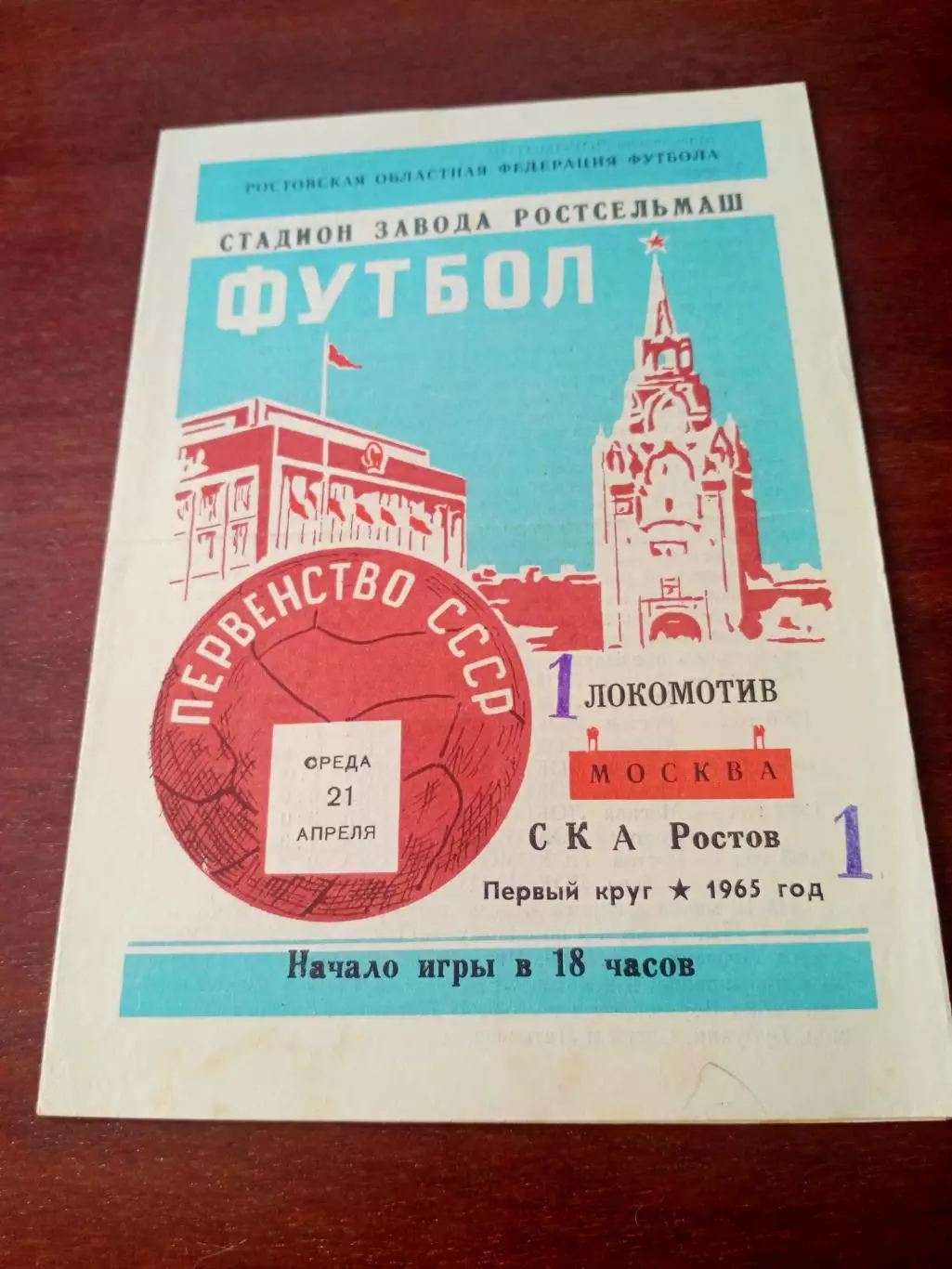 СКА Ростов - Локомотив Москва. 21 апреля 1965 год