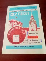 СКА Ростов - Локомотив Москва. 21 апреля 1965 год