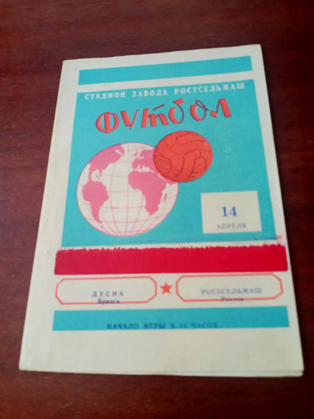 Ростсельмаш - Десна Брянск. 14 апреля 1976 год