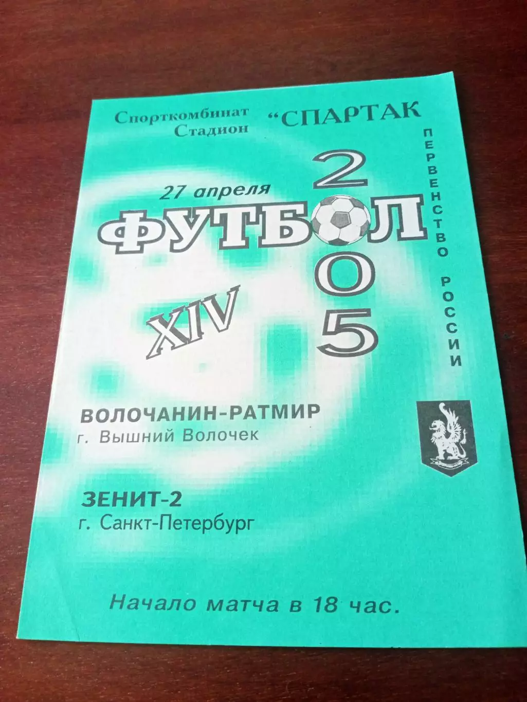Волочанин-Ратмир Вышний Волочек - Зенит-2 Санкт-Петербург. 27.04.2005 год