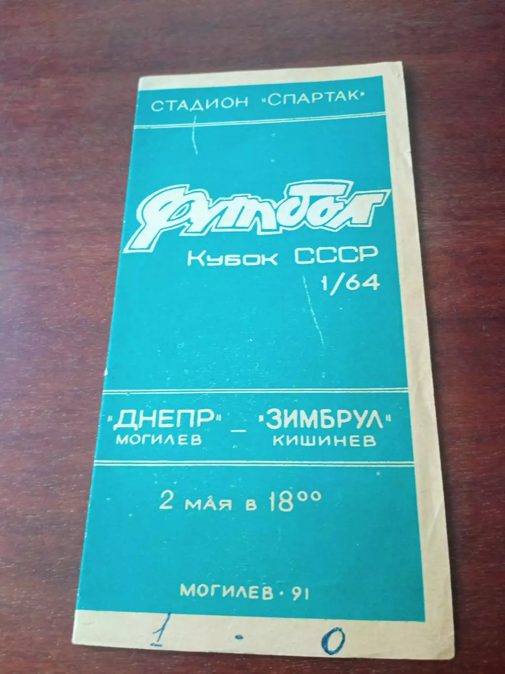 Кубок СССР. Днепр Могилев - Зимбрул Кишинев. 2 мая 1991 год