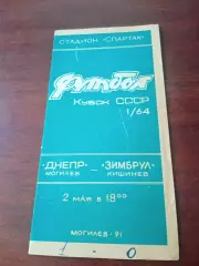 Кубок СССР. Днепр Могилев - Зимбрул Кишинев. 2 мая 1991 год