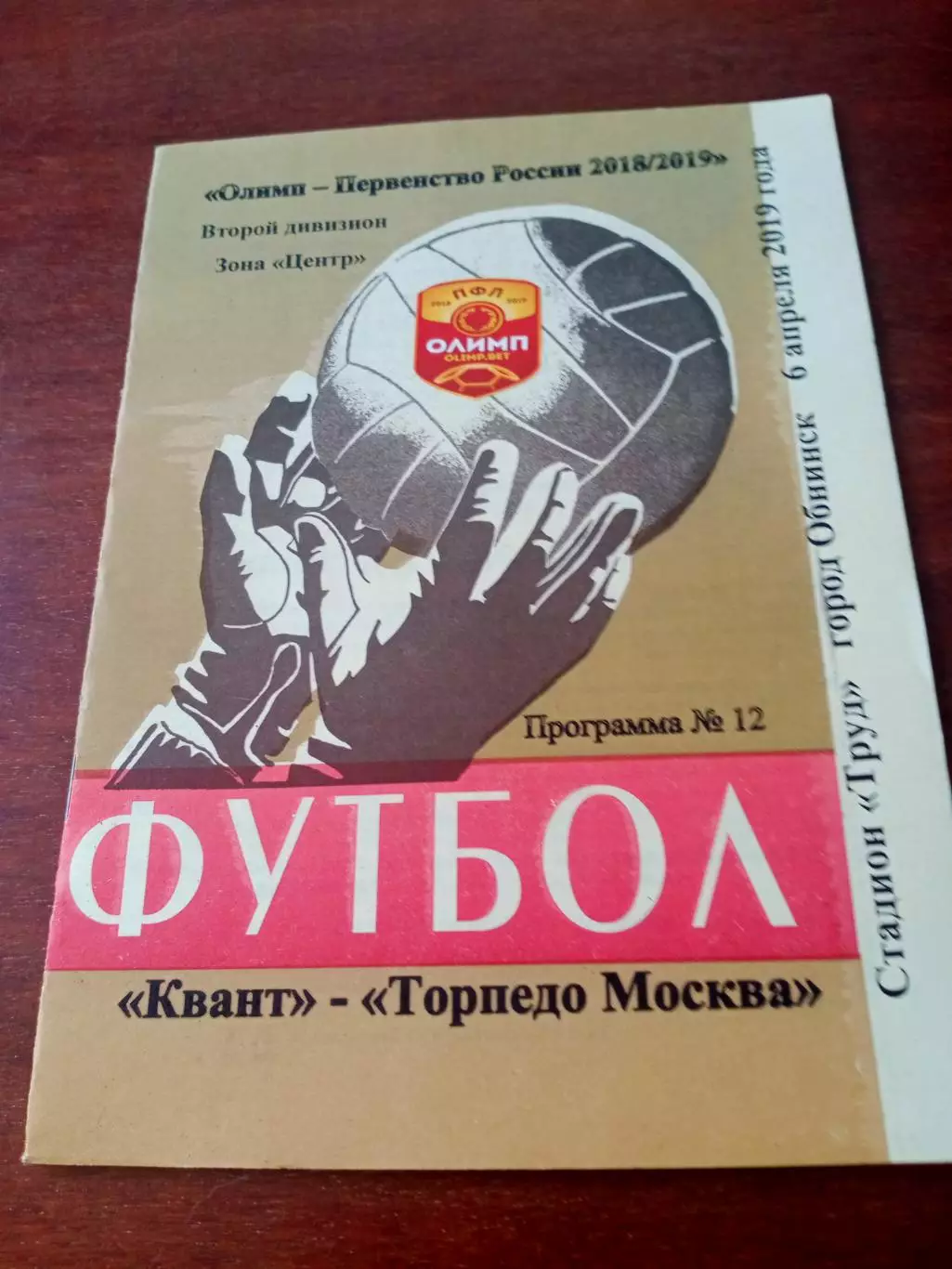Квант Обнинск - Торпедо Москва. 6 апреля 2019 год