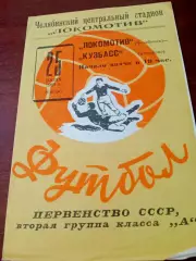 Локомотив Челябинск - Кузбасс Кемерово. 25 июня 1969 год
