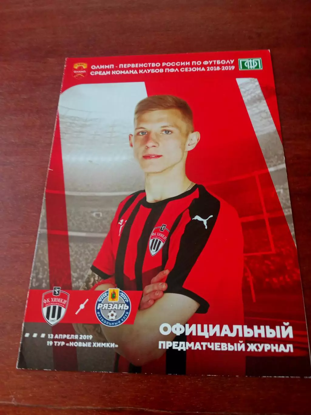 ФК Химки-М - Рязань. 13 апреля 2019 год