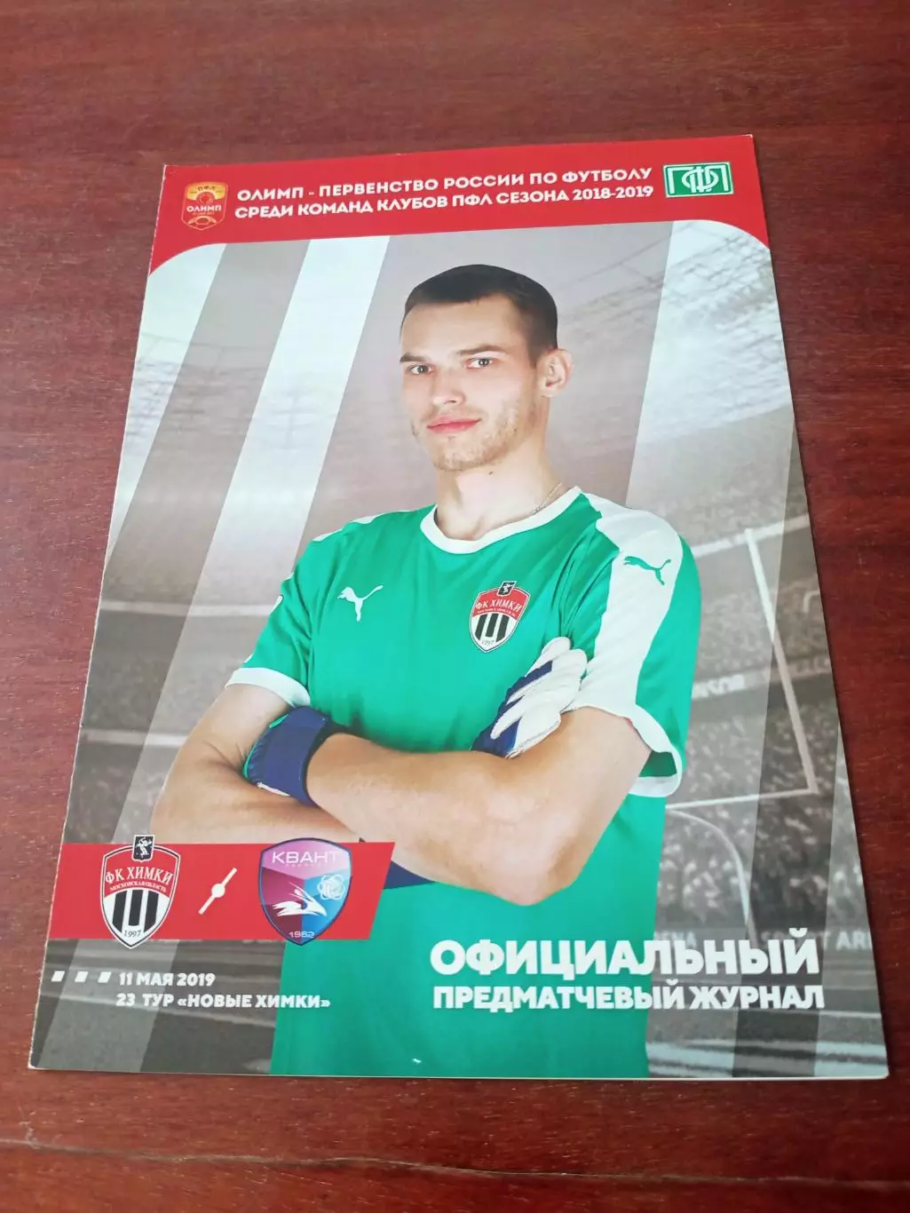 ФК Химки-М - Квант Обнинск. 11 мая 2019 год