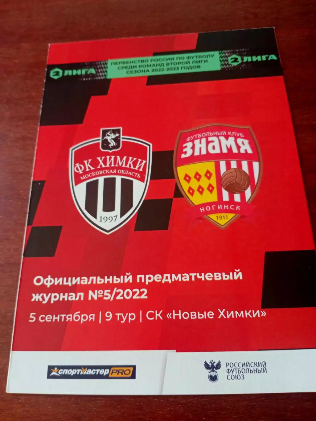 ФК Химки-М - Знамя Ногинск. 5 сентября 2022 год