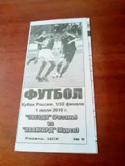 Кубок России. Звезда Рязань - Авангард Курск. 1 июля 2010 год