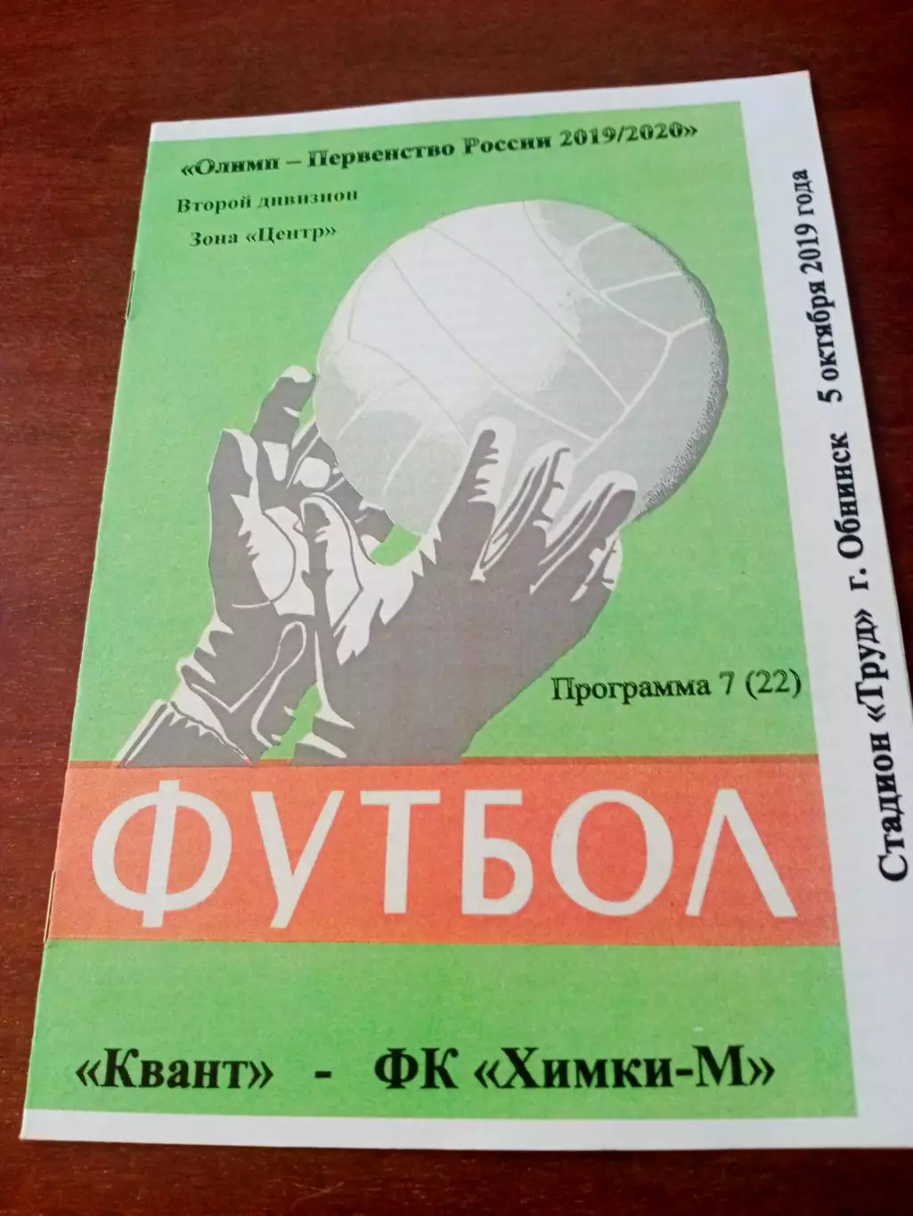Квант Обнинск - Химки-М. 5 октября 2019 год
