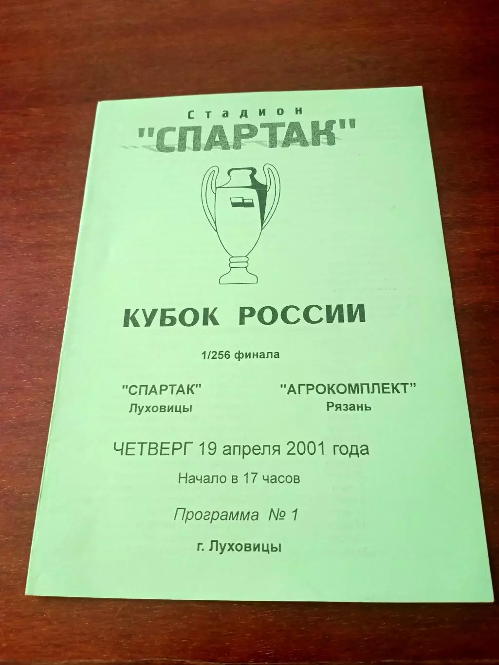 Кубок России. Спартак Луховицы - Агрокомплект Рязань. 19 апреля 2001 год