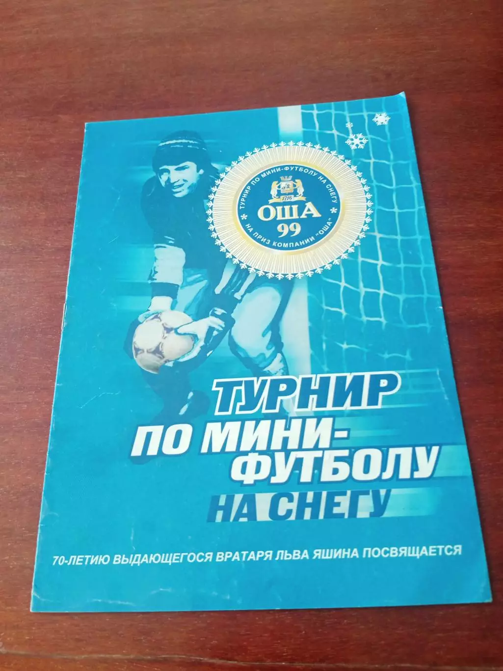 70-летию Льва Яшина посвящается. Кубок Оши, 1999 год. Омск