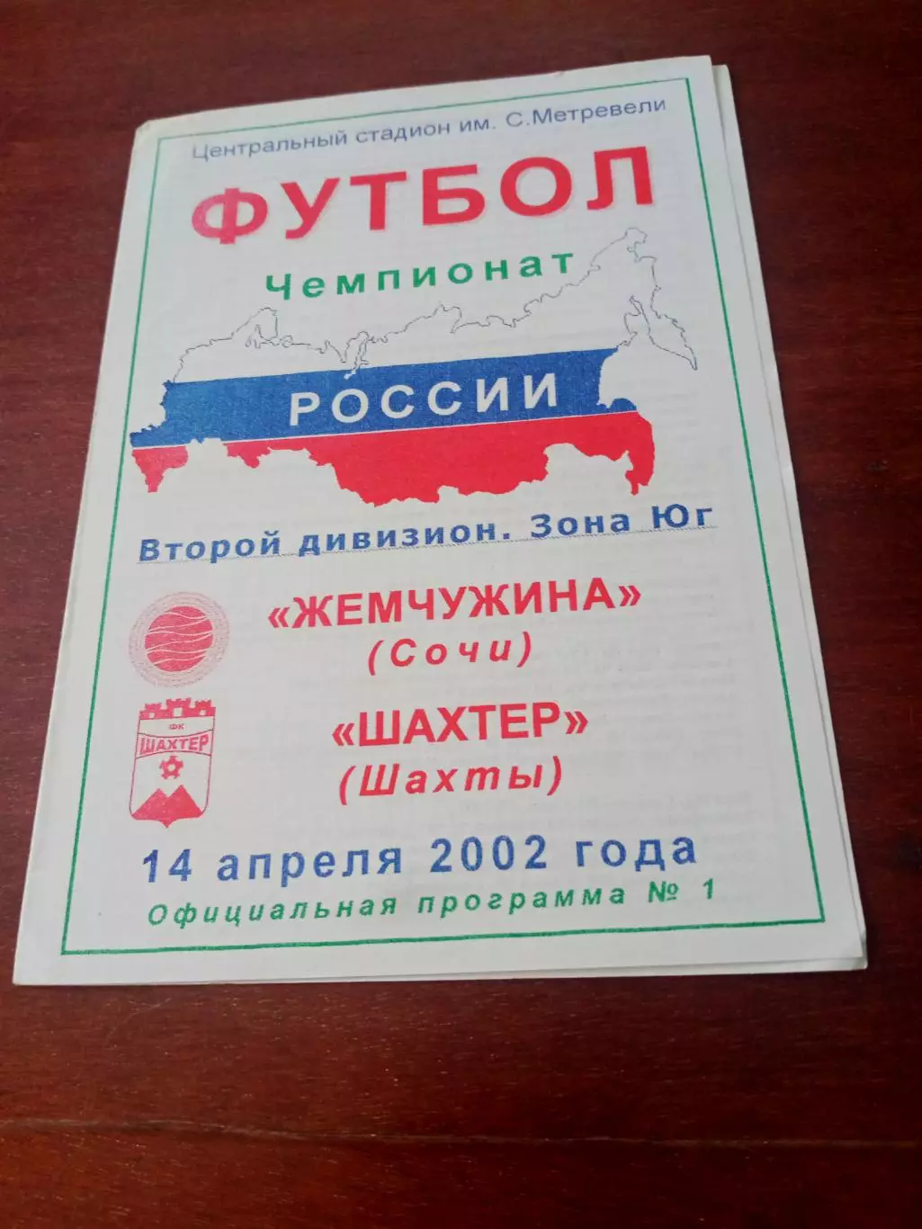 Жемчужина Сочи - Шахтер Шахты. 14 апреля 2002 год