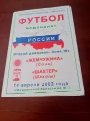 Жемчужина Сочи - Шахтер Шахты. 14 апреля 2002 год