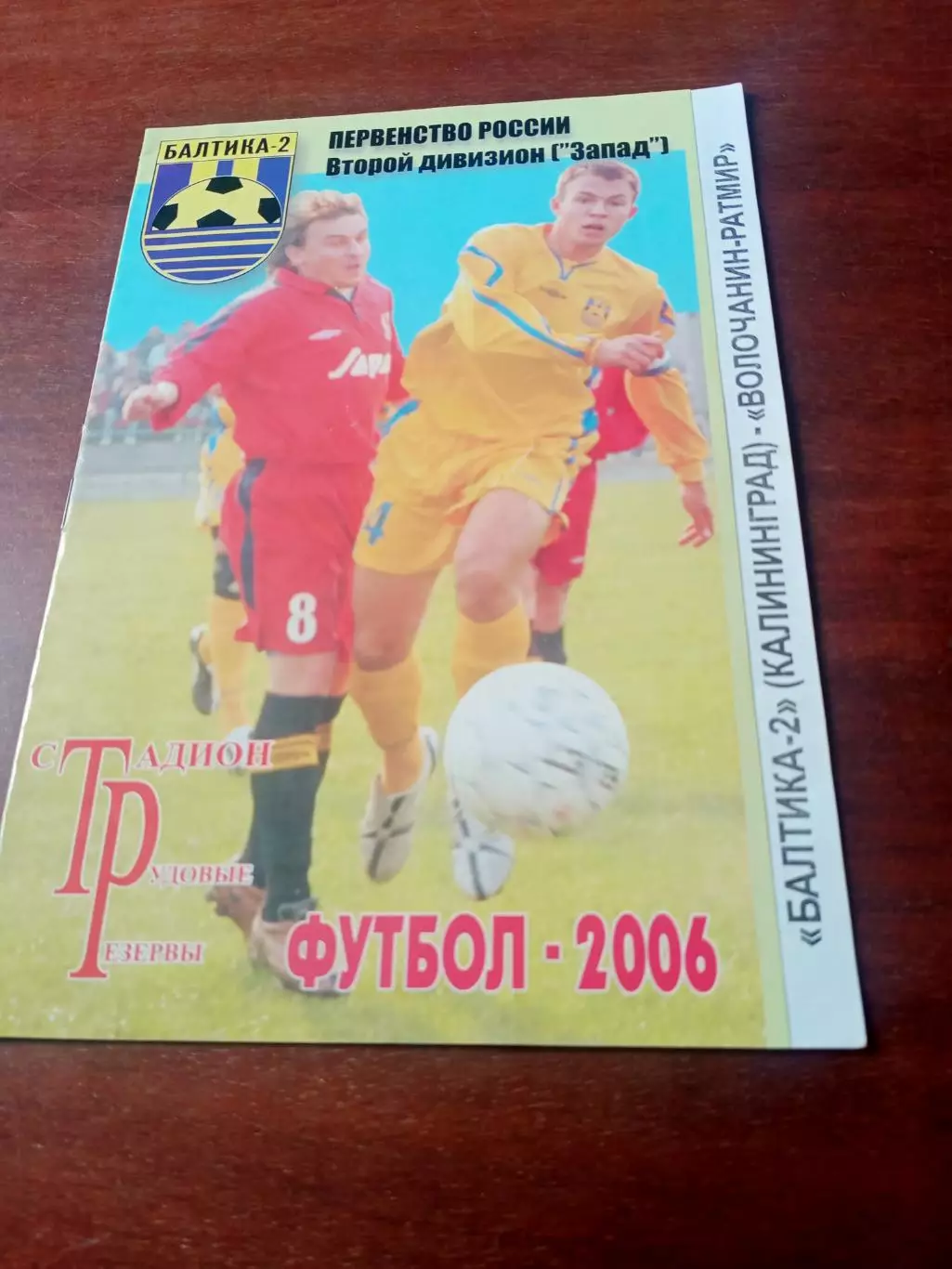 Балтика-2 Калининград - Волочанин-Ратмир. 11 июня 2006 год