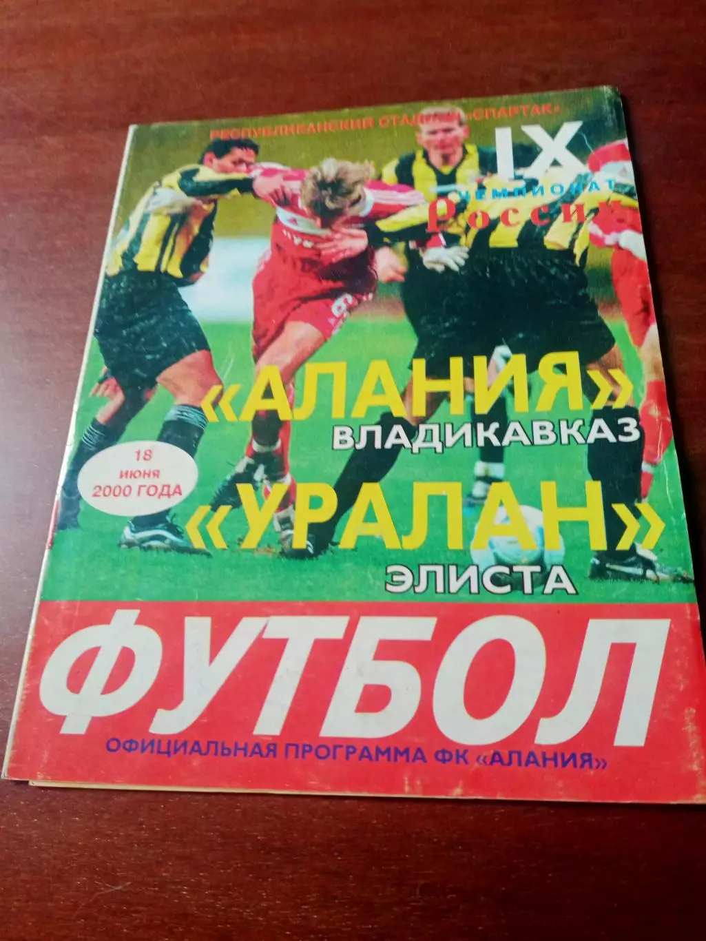 Алания Владикавказ - Уралан Элиста. 18 июня 2000 год