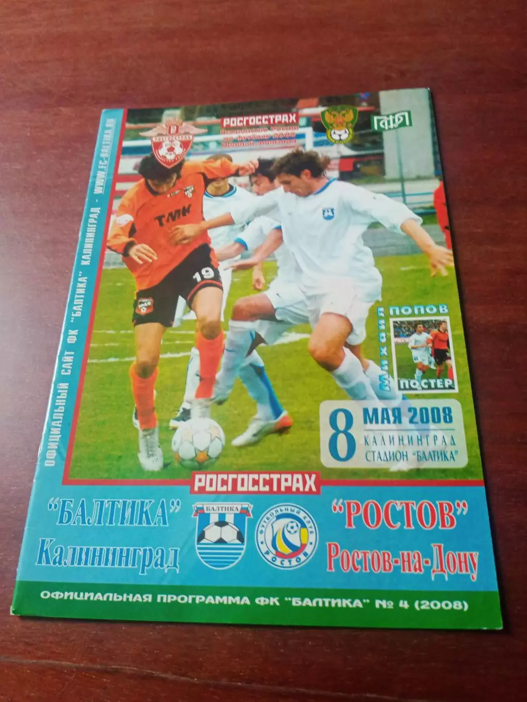 Балтика Калининград - ФК Ростов. 8 мая 2008 год