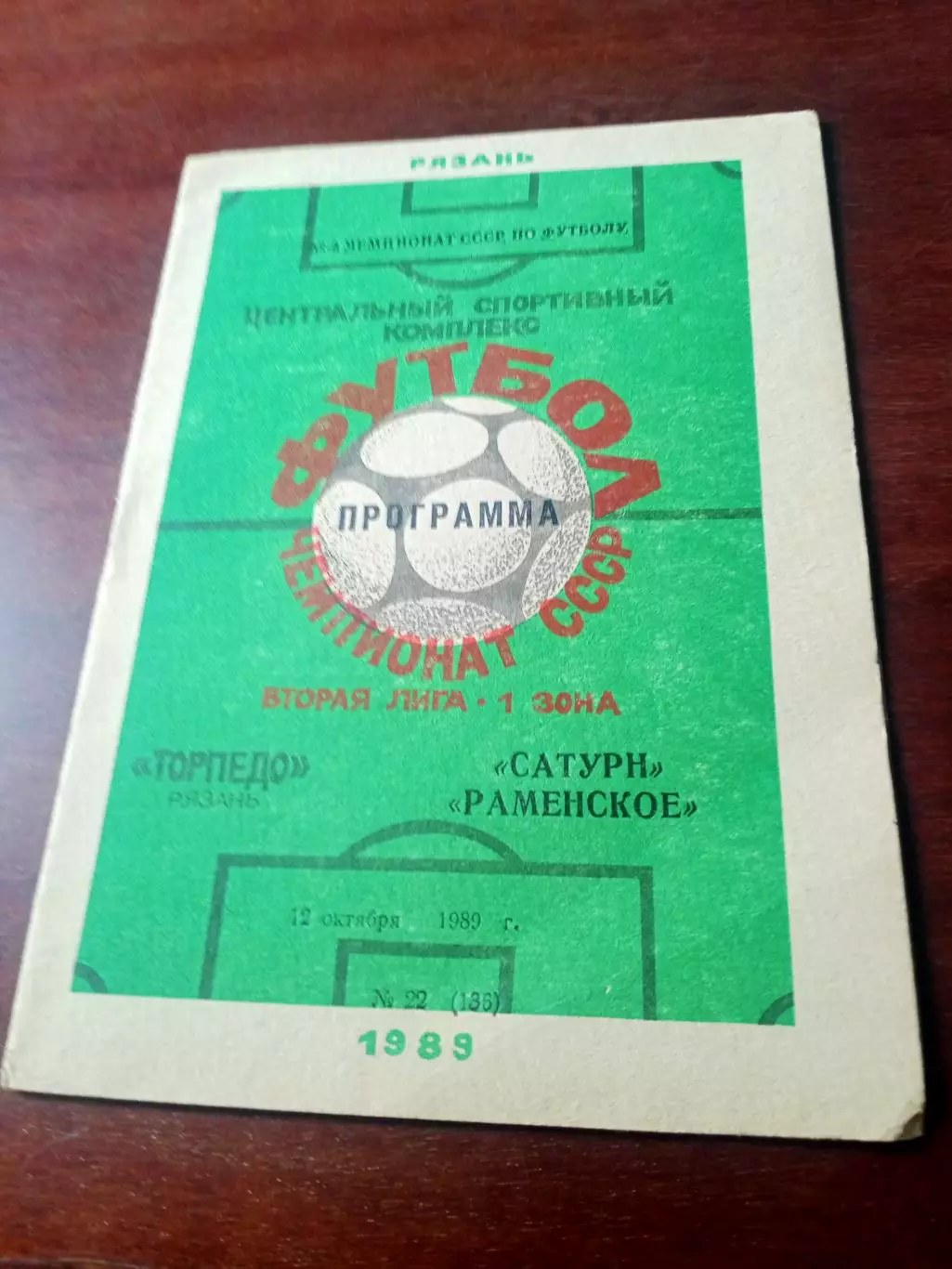 Торпедо Рязань - Сатурн Раменское. 12 октября 1989 год