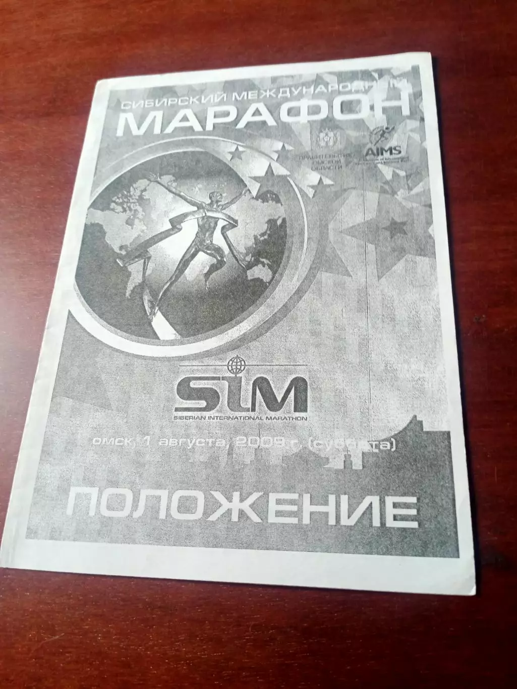 Омск. Сибирский международный марафон. Положение, 2009 год