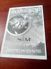 Омск. Сибирский международный марафон. Положение, 2009 год