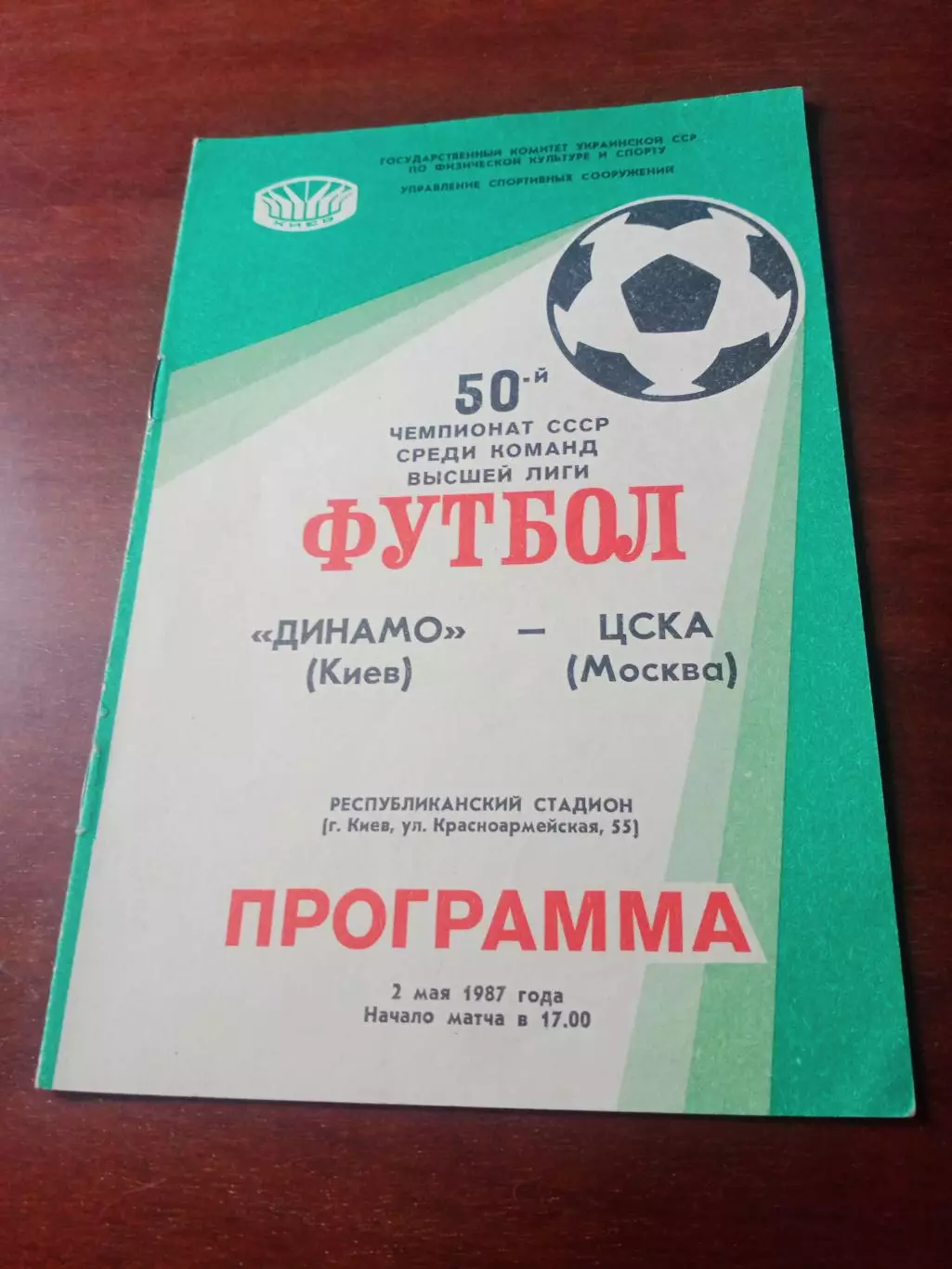 Динамо Киев - ЦСКА. 2 мая 1987 год