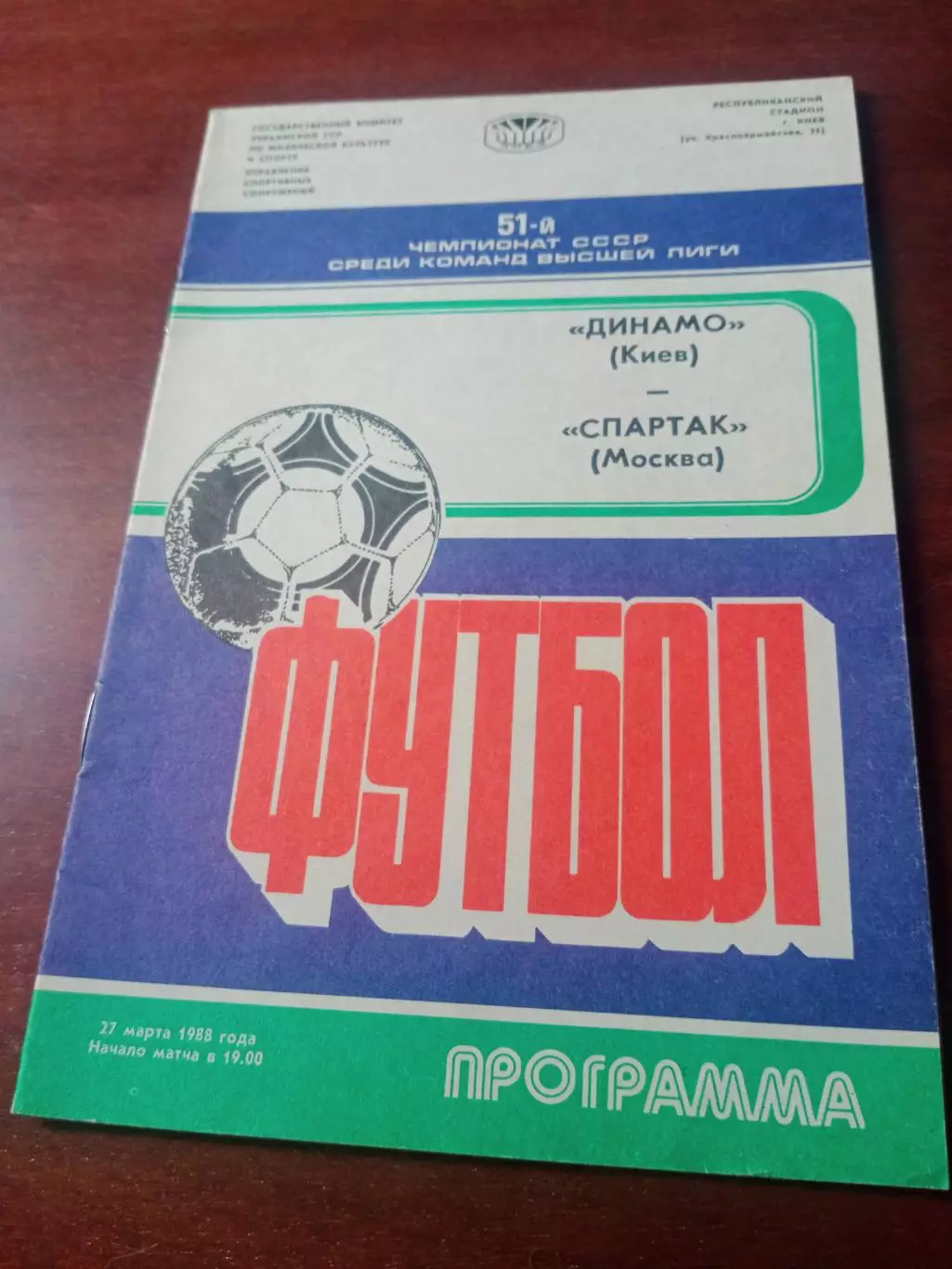 Динамо Киев - Спартак Москва. 27 марта 1988 год