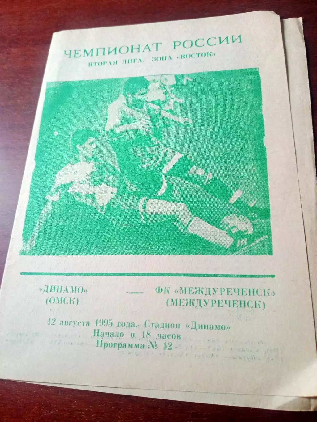 Динамо Омск - ФК Междуреченск. 12 августа 1995 год