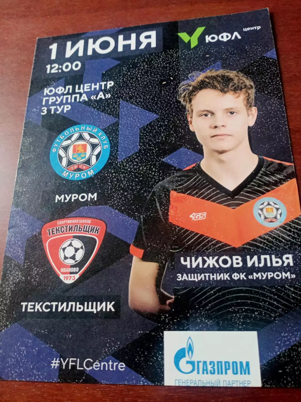 ЮФЛ.Центр. ФК Муром - Текстильщик Иваново. 1 тюня 2025 год