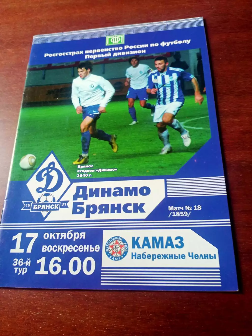 Динамо Брянск - КамАЗ Набережные Челны. 17 октября 2010 год