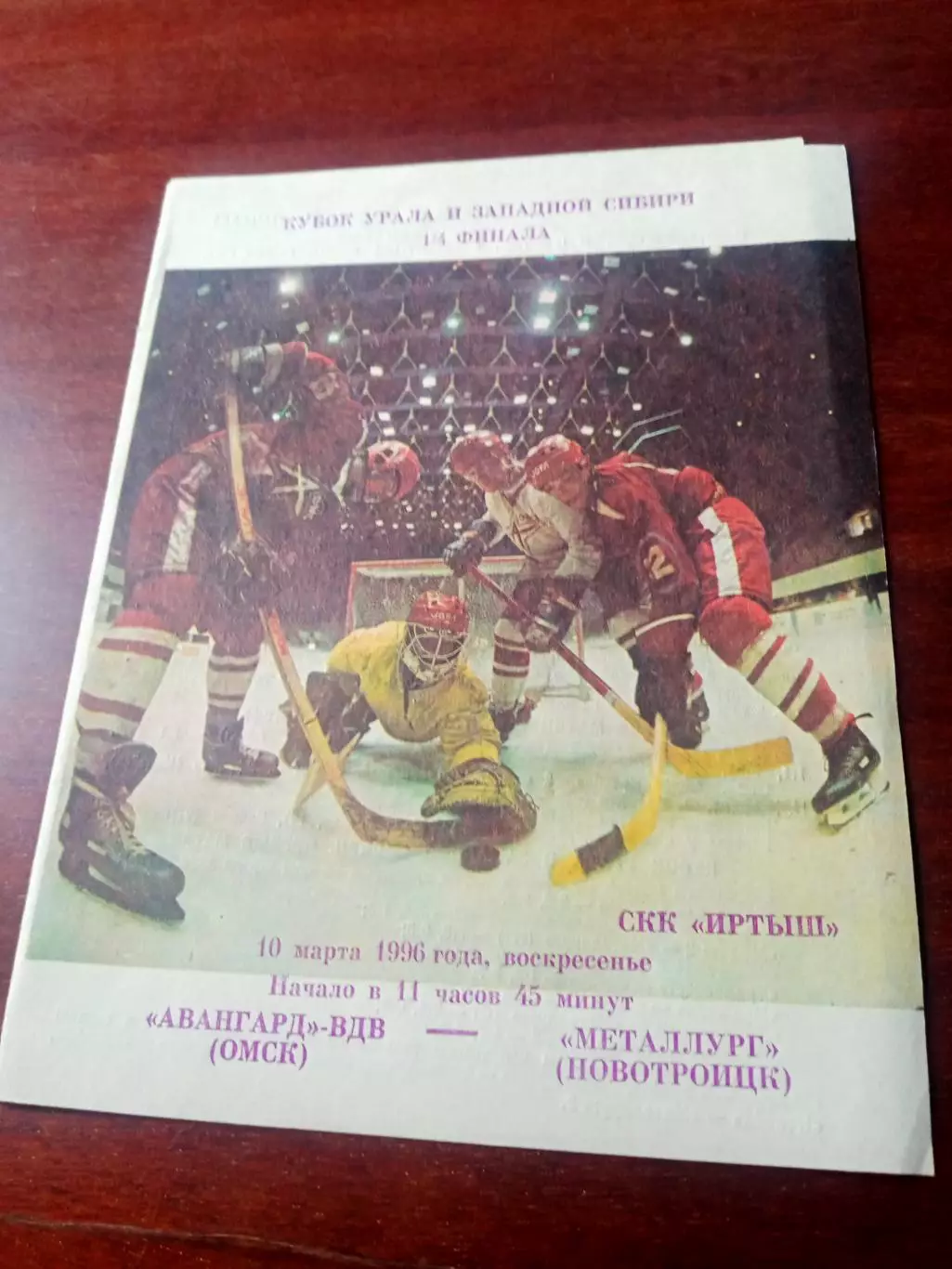 Кубок Урала и Западной Сибири. Авангард-ВДВ - Металлург Новотроицк. 1996 г