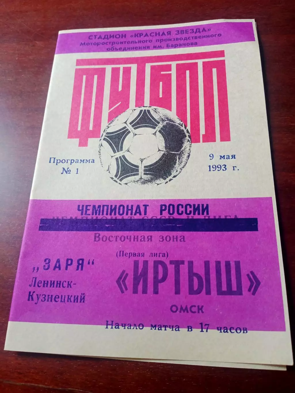 Иртыш Омск - Заря Ленинск-Кузнецкий. 9 мая 1993 год