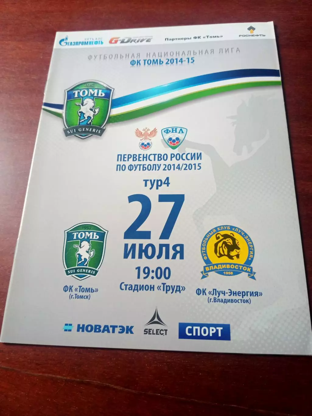 Томь - Луч-Энергия Владивосток. 27 июля 2014 год