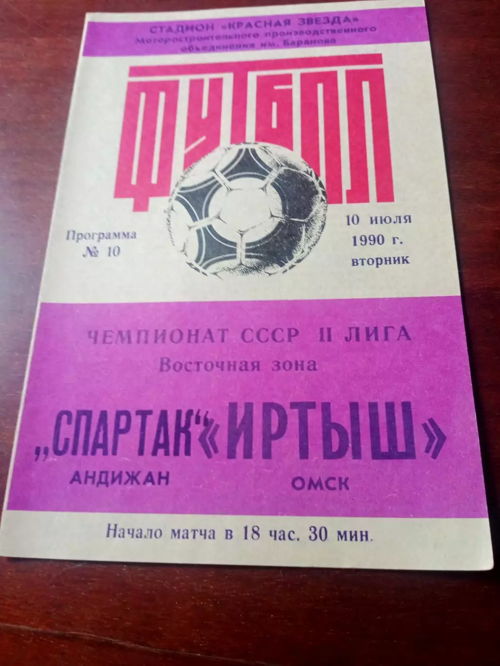 Иртыш Омск - Спартак Андижан. 10 июля 1990 год