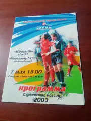 Иртыш Омск - Чкаловец-1936 Новосибирск. 7 мая 2003 год