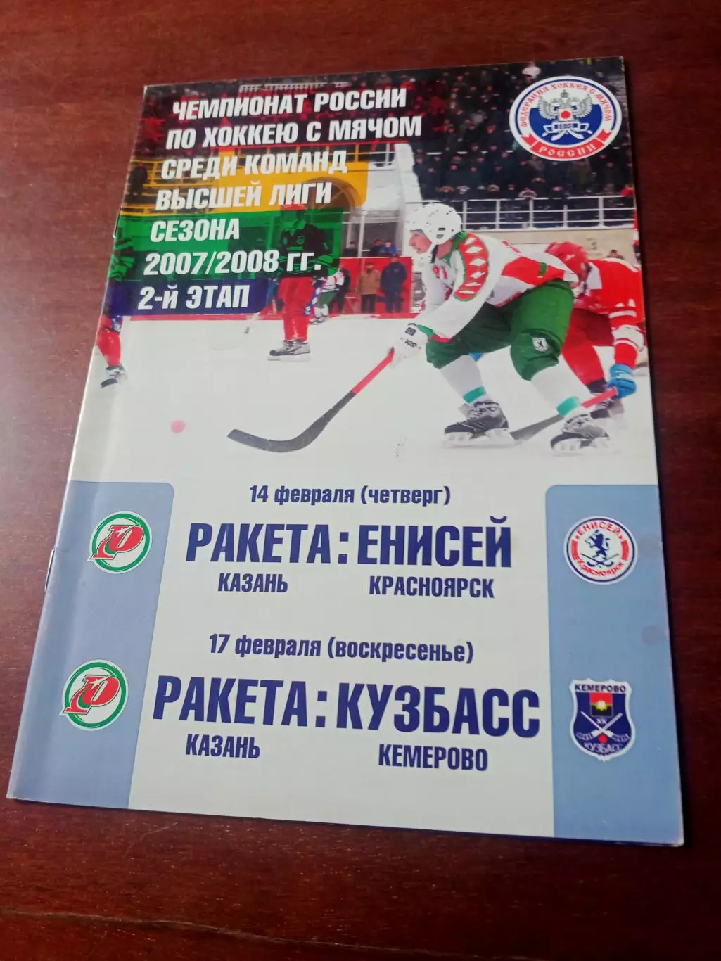 Ракета Казань, 2008 - Енисей, Кузбасс (14 и 17 февраля)