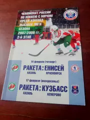 Ракета Казань, 2008 - Енисей, Кузбасс (14 и 17 февраля)