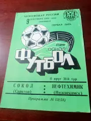 Сокол Саратов - Нефтехимик Нижнекамск. 9 сентября 1994 год