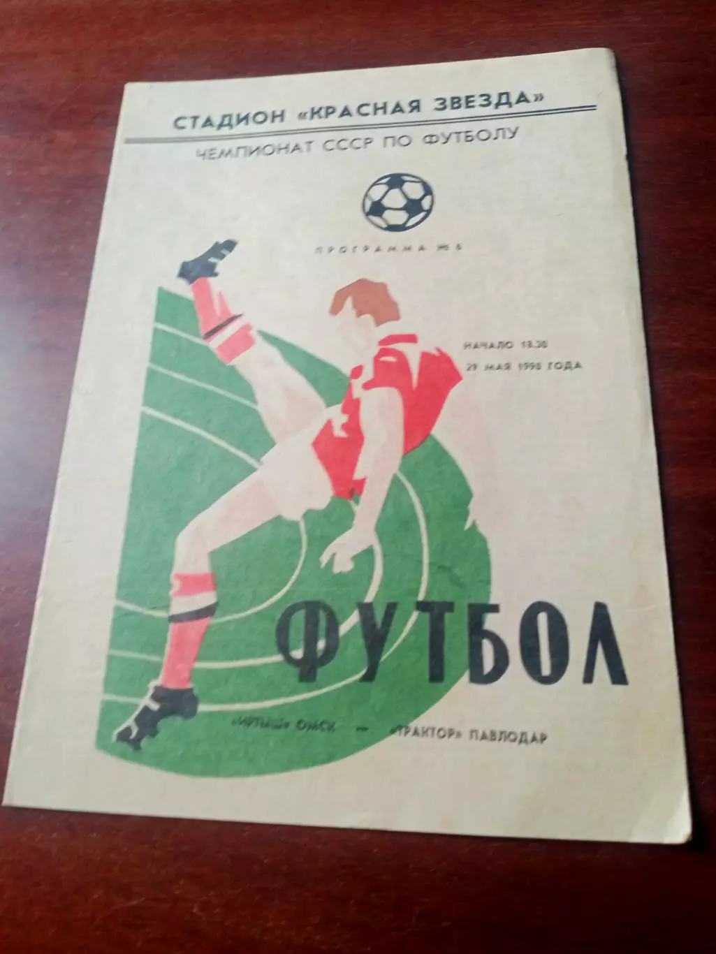 Иртыш Омск - Трактор Павлодар. 29 мая 1990 год. 2 вид (КЛФ)