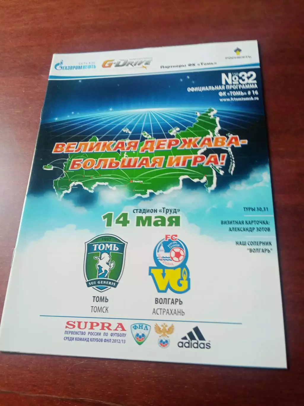 Томь - Волгарь Астрахань. 14 мая 2013 год
