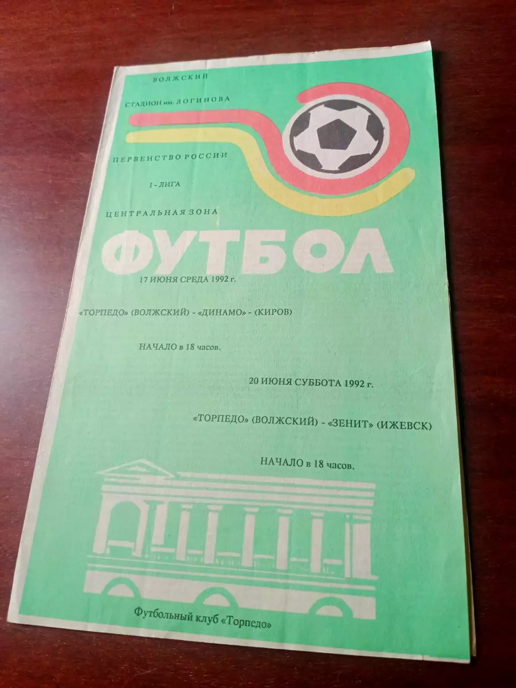 Торпедо Волжский, 1992 г - Динамо Киров, Зенит Ижевск (17 и 20.06)