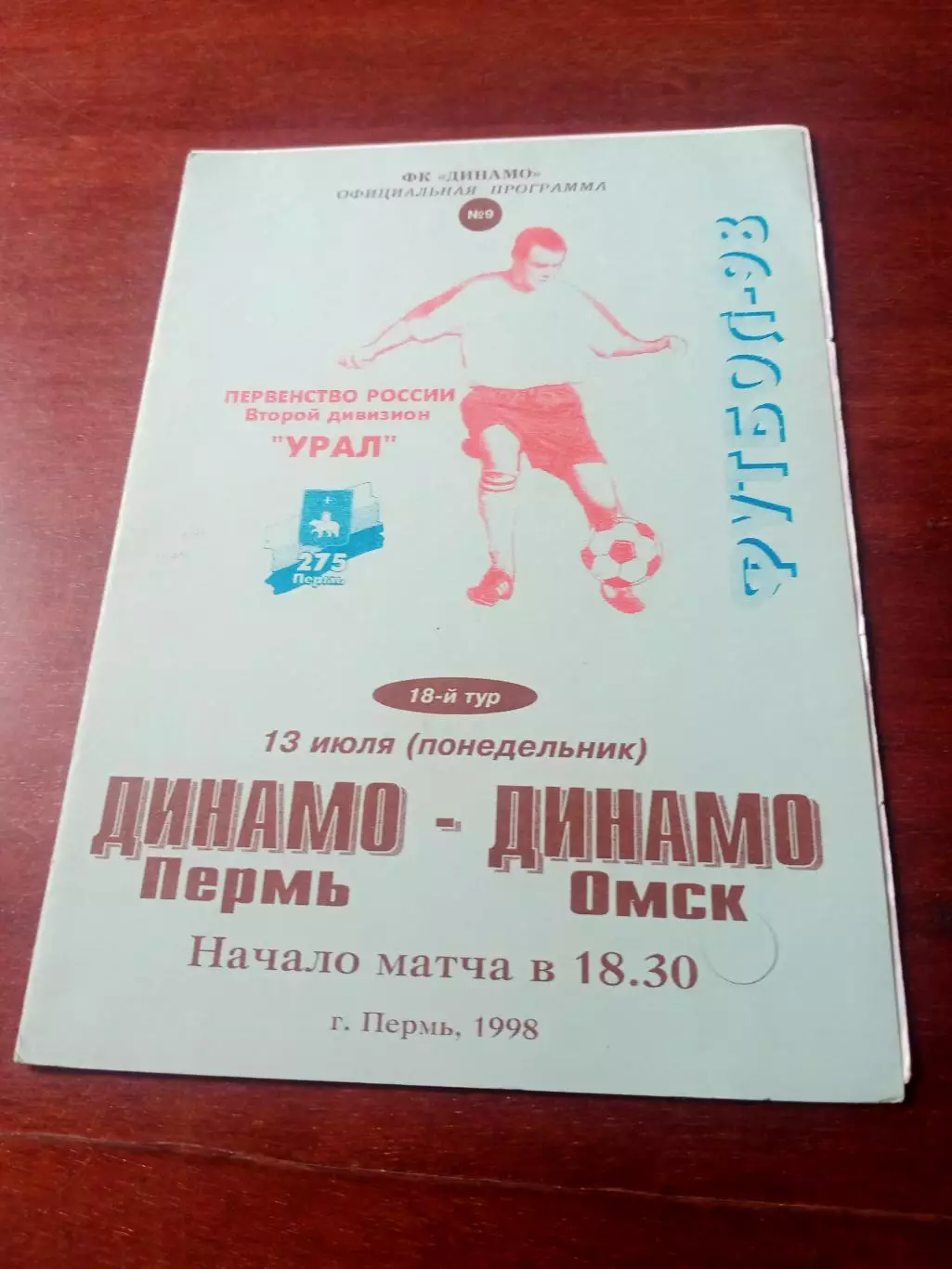 Динамо Пермь - Динамо Омск. 13 июля 1998 год