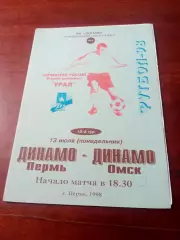 Динамо Пермь - Динамо Омск. 13 июля 1998 год